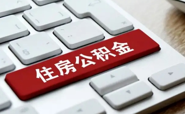 灌云吉安住房公积金怎么提取（2021年吉安公积金提取怎么提）